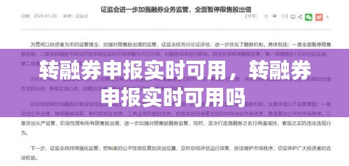 转融券申报实时可用，转融券申报实时可用吗 