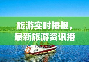旅游实时播报，最新旅游资讯播报 