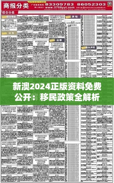 新澳2024正版资料免费公开：移民政策全解析
