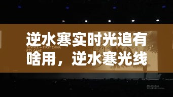 逆水寒实时光追有啥用，逆水寒光线追踪对比 