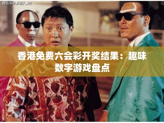 香港免费六会彩开奖结果：趣味数字游戏盘点