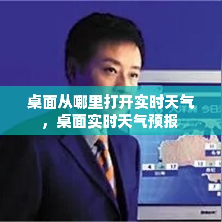 桌面从哪里打开实时天气，桌面实时天气预报 