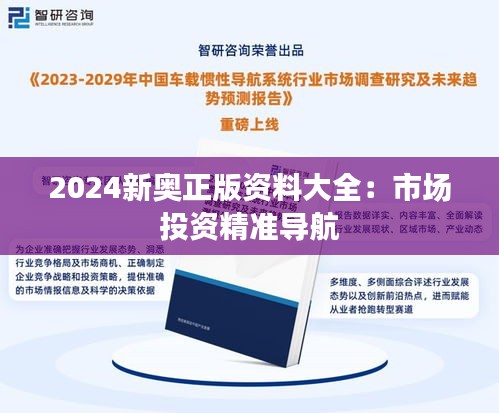 2024新奥正版资料大全：市场投资精准导航