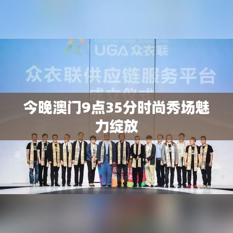 今晚澳门9点35分时尚秀场魅力绽放