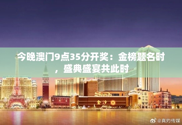 今晚澳门9点35分开奖：金榜题名时，盛典盛宴共此时