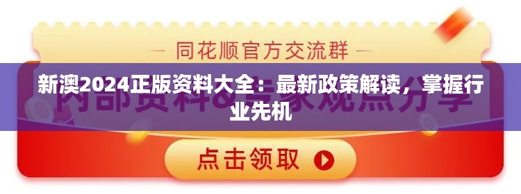 新澳2024正版资料大全：最新政策解读，掌握行业先机