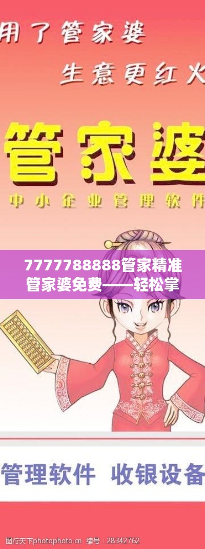 7777788888管家精准管家婆免费——轻松掌握家庭账目