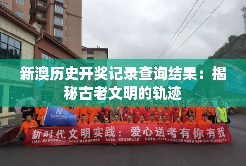 新澳历史开奖记录查询结果：揭秘古老文明的轨迹