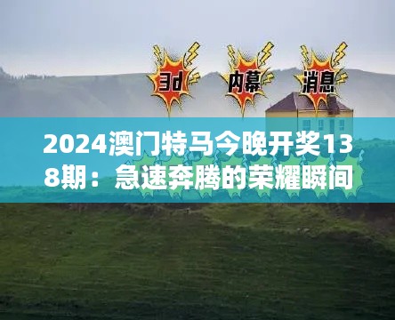 2024澳门特马今晚开奖138期：急速奔腾的荣耀瞬间