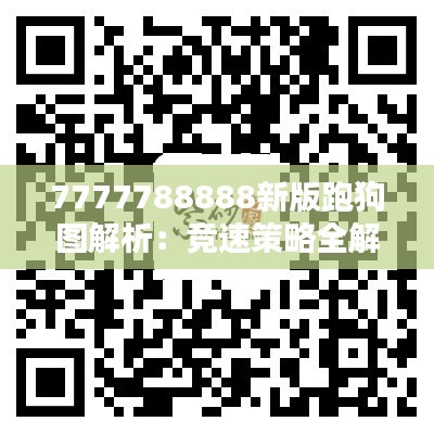 7777788888新版跑狗图解析：竞速策略全解析