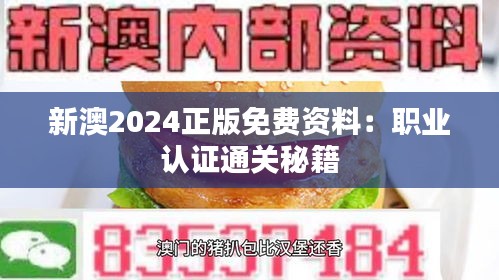 新澳2024正版免费资料：职业认证通关秘籍