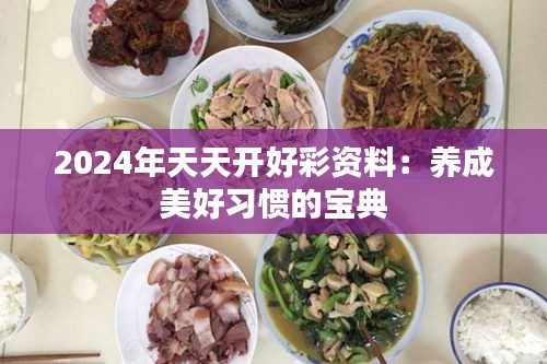 2024年天天开好彩资料：养成美好习惯的宝典