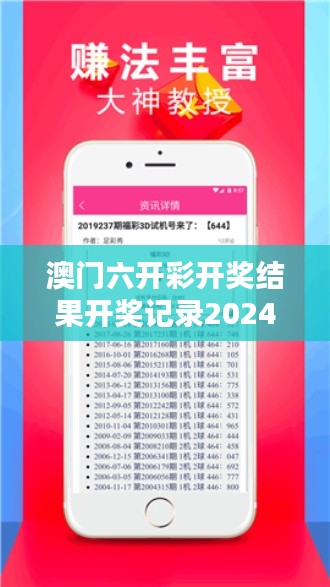 澳门六开彩开奖结果开奖记录2024年：探究随机性背后的逻辑规则