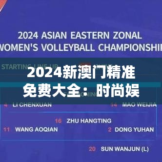 2024新澳门精准免费大全：时尚娱乐圣地全攻略