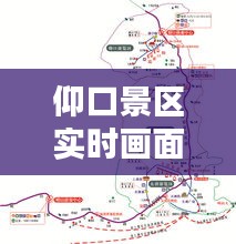 仰口景区实时画面图，仰口景区地图 
