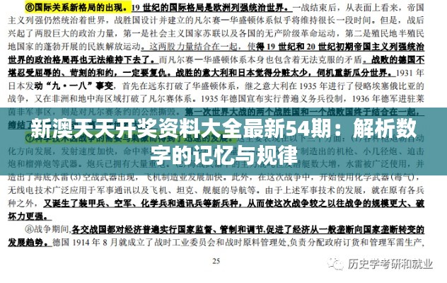 新澳天天开奖资料大全最新54期：解析数字的记忆与规律