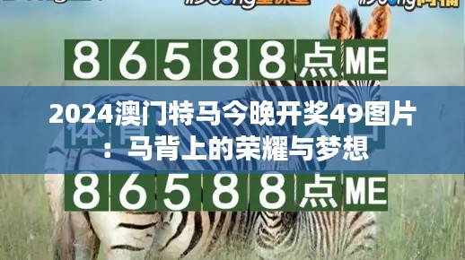 2024澳门特马今晚开奖49图片：马背上的荣耀与梦想