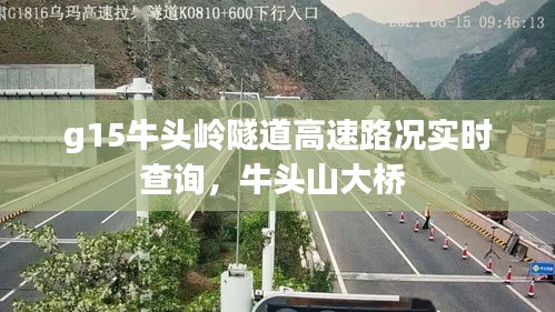 g15牛头岭隧道高速路况实时查询，牛头山大桥 