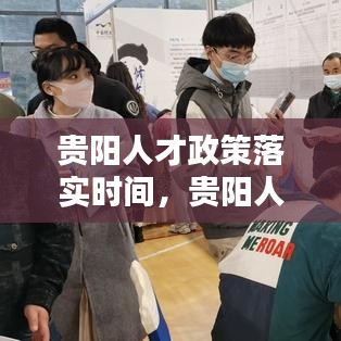 贵阳人才政策落实时间，贵阳人才政策落实时间是几点 