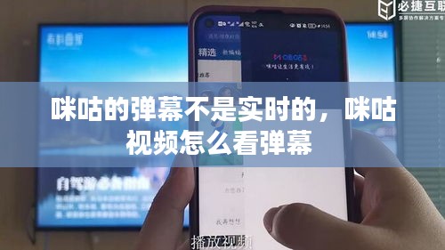 咪咕的弹幕不是实时的，咪咕视频怎么看弹幕 