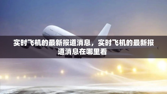 实时飞机的最新报道消息，实时飞机的最新报道消息在哪里看 