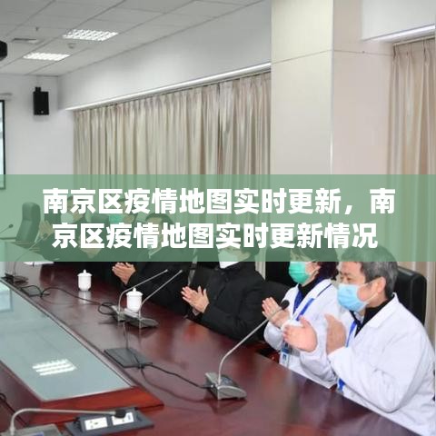 南京区疫情地图实时更新，南京区疫情地图实时更新情况 