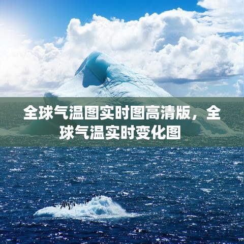 全球气温图实时图高清版，全球气温实时变化图 