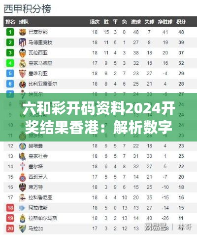 六和彩开码资料2024开奖结果香港：解析数字之舞