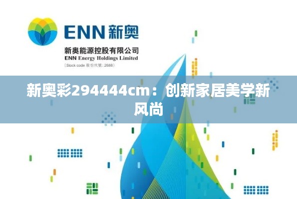 新奥彩294444cm：创新家居美学新风尚