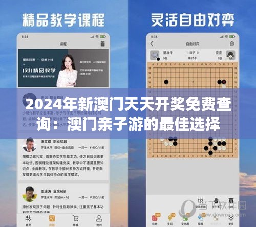 2024年新澳门天天开奖免费查询：澳门亲子游的最佳选择