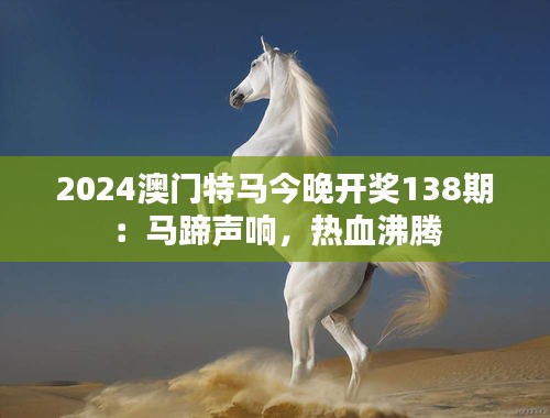2024澳门特马今晚开奖138期：马蹄声响，热血沸腾