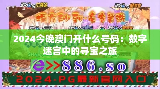 2024今晚澳门开什么号码：数字迷宫中的寻宝之旅