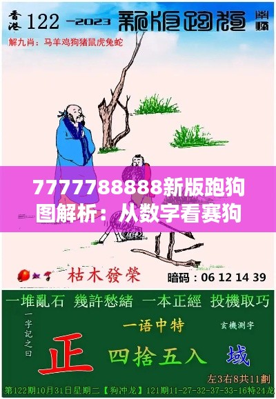7777788888新版跑狗图解析：从数字看赛狗运动的策略与趣味