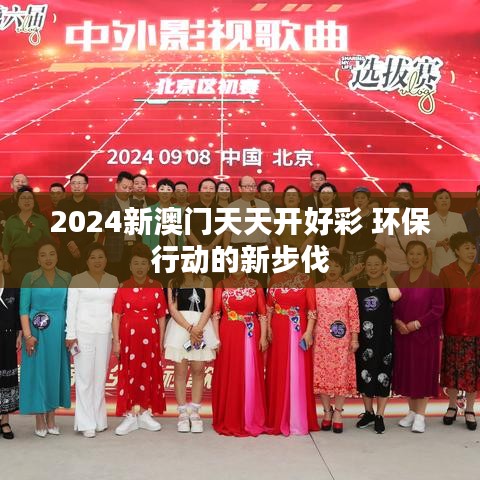 2024新澳门天天开好彩 环保行动的新步伐
