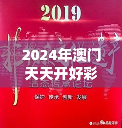 2024年澳门天天开好彩：澳门非物质文化遗产，传承每一天
