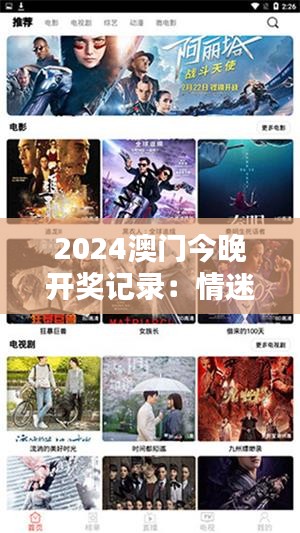 2024澳门今晚开奖记录：情迷澳门，魅力之夜