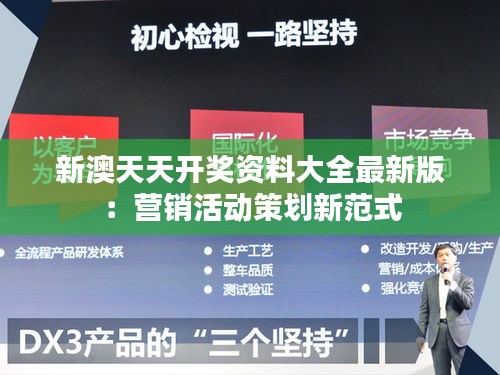 新澳天天开奖资料大全最新版：营销活动策划新范式
