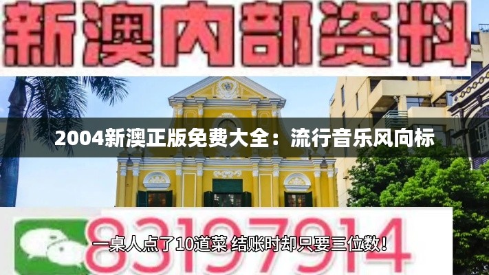 2004新澳正版免费大全：流行音乐风向标