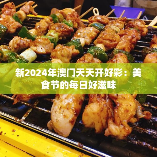 新2024年澳门天天开好彩：美食节的每日好滋味