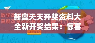 新奥天天开奖资料大全新开奖结果：惊喜连连的趣味预测指南