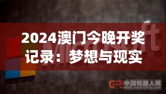 2024澳门今晚开奖记录：梦想与现实的交汇点