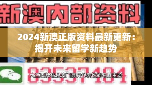 2024新澳正版资料最新更新：揭开未来留学新趋势