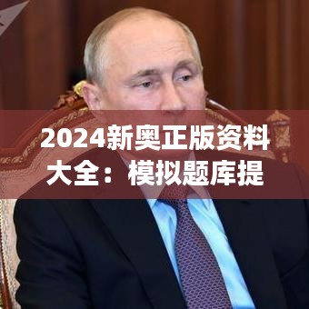 2024新奥正版资料大全：模拟题库提升强化
