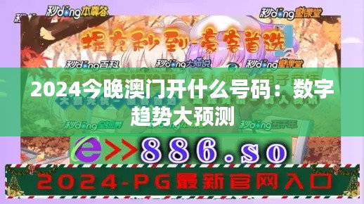 2024今晚澳门开什么号码：数字趋势大预测