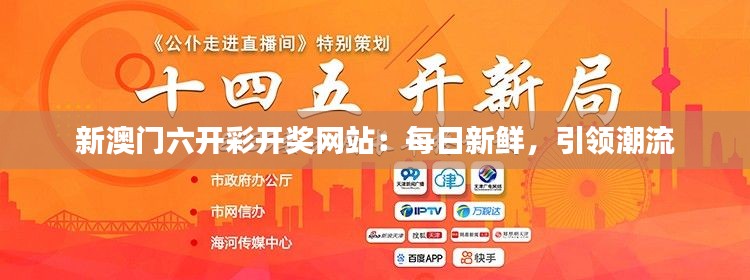 新澳门六开彩开奖网站：每日新鲜，引领潮流