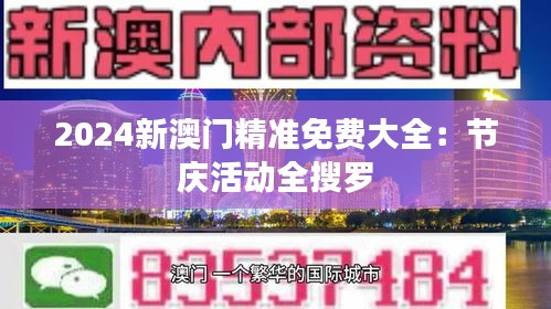 2024新澳门精准免费大全：节庆活动全搜罗