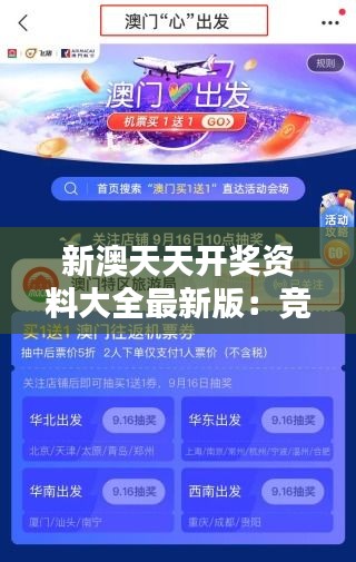 新澳天天开奖资料大全最新版：竞品分析精准出击