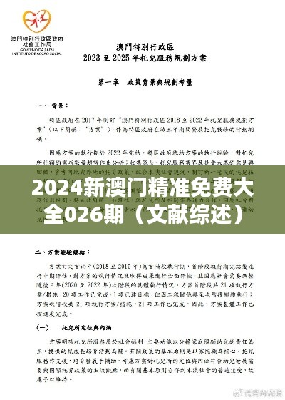 2024新澳门精准免费大全026期（文献综述）