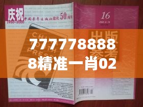 7777788888精准一肖027期（中央文献出版社）