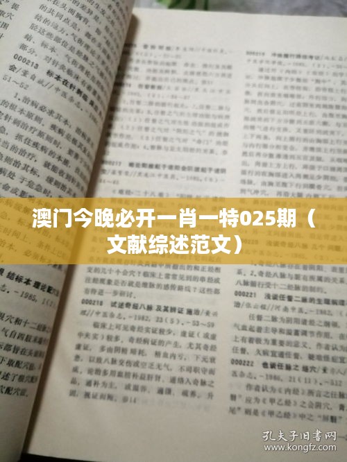 澳门今晚必开一肖一特025期（文献综述范文）